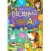 Веселый считарь