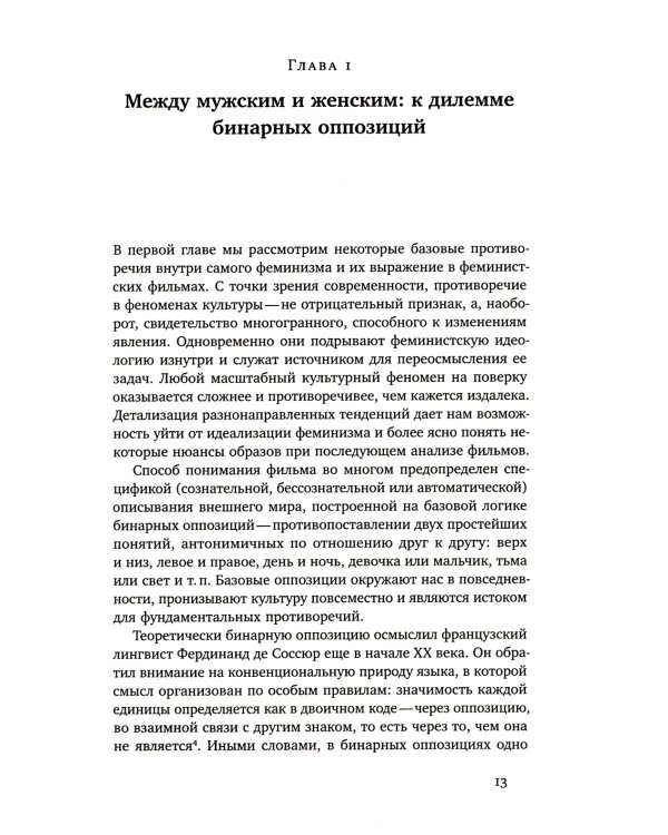 Капризное отражение: Феминистские идеи на киноэкране