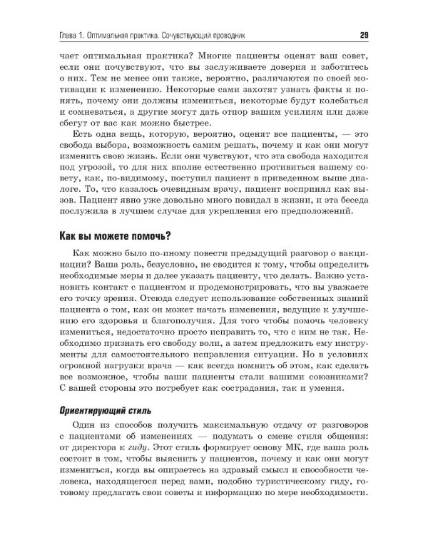 Мотивационное консультирование в здравоохранении. Как помочь пациентам измениться