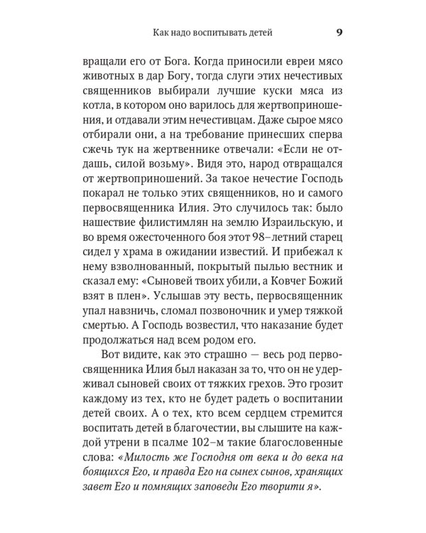 Сила моя в немощи совершается. Избранные проповеди и поучения