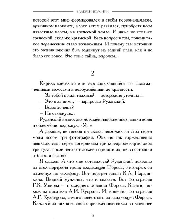 Гранат - дерево Олимпа. Роман