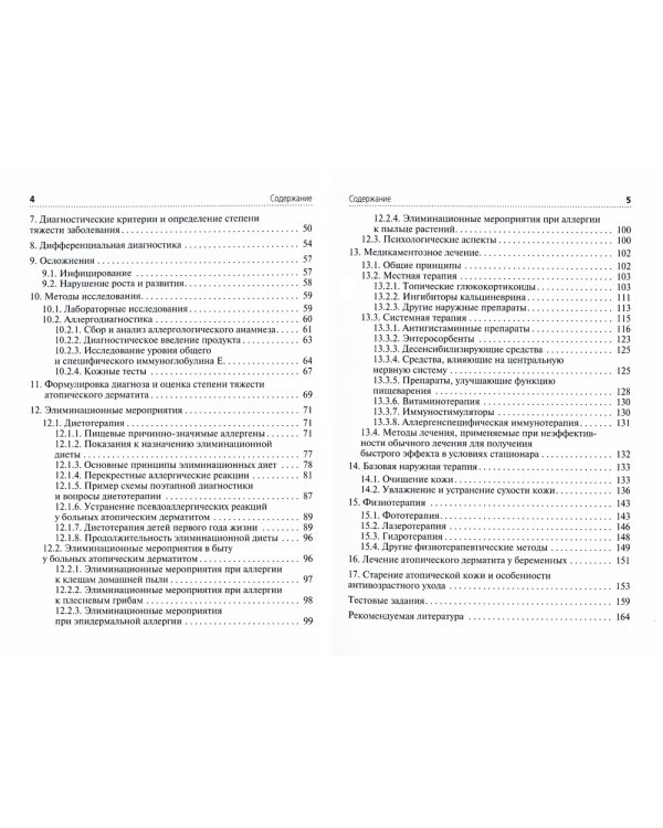 Атопический дерматит: Учебное пособие для врачей