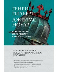 Король Артур и его рыцари Круглого стола