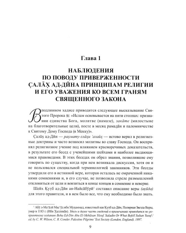 Саладин. Победитель крестоносцев