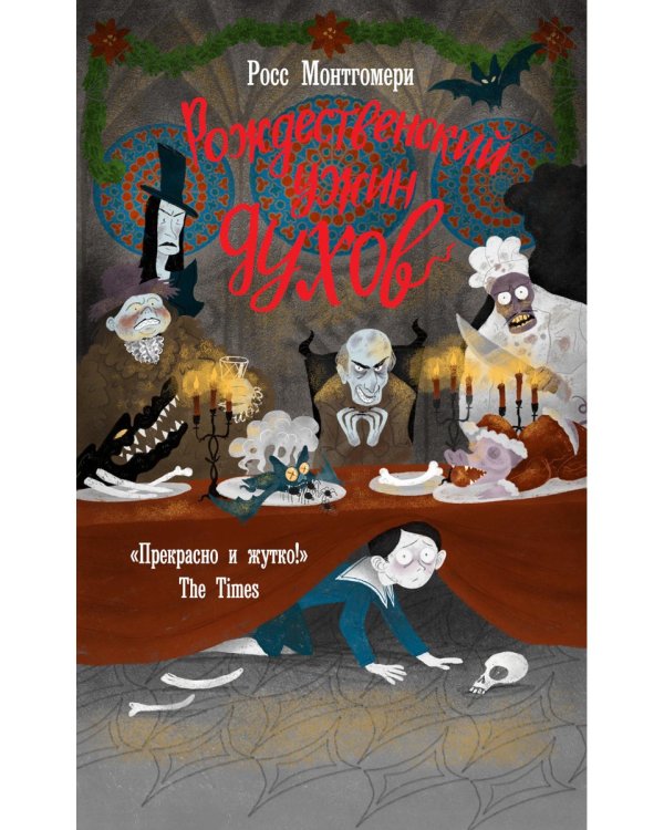 Рождественский ужин духов