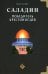 Саладин. Победитель крестоносцев