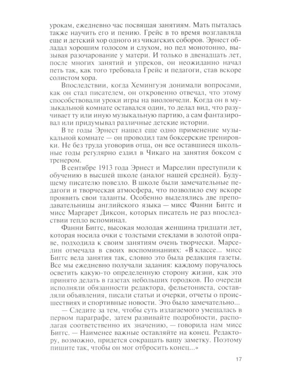 ЖЗЛ Эрнест Хемингуэй