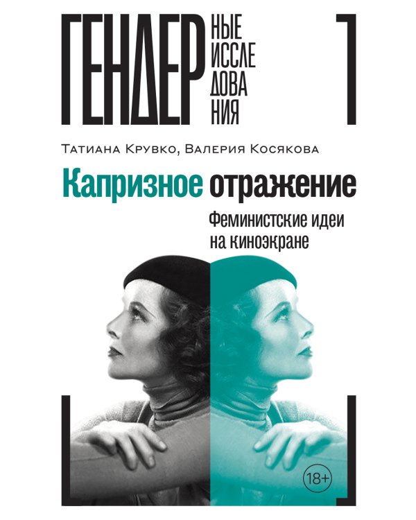 Капризное отражение. Феминистские идеи на киноэкране