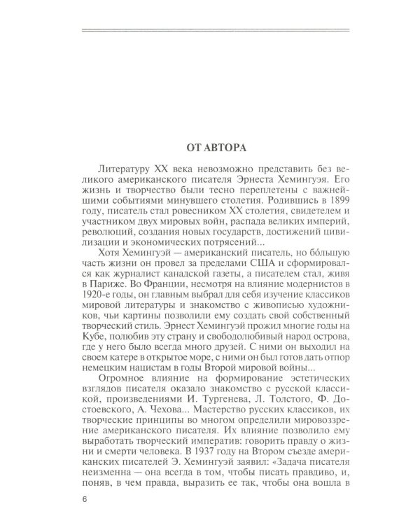 ЖЗЛ Эрнест Хемингуэй