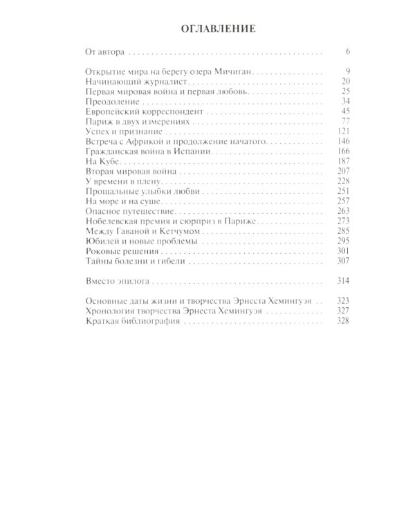 ЖЗЛ Эрнест Хемингуэй