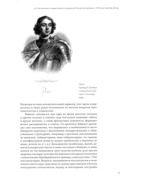 История государственной службы России (X - начало XXI в. ) Т. 2: Государственная служба Российской империи (ХVIII-начало ХХ в.) Кн. 1: Петровская рац