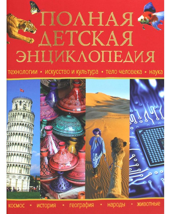 Полная детская энциклопедия