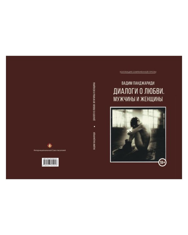 Диалоги о любви. Мужчины и женщины