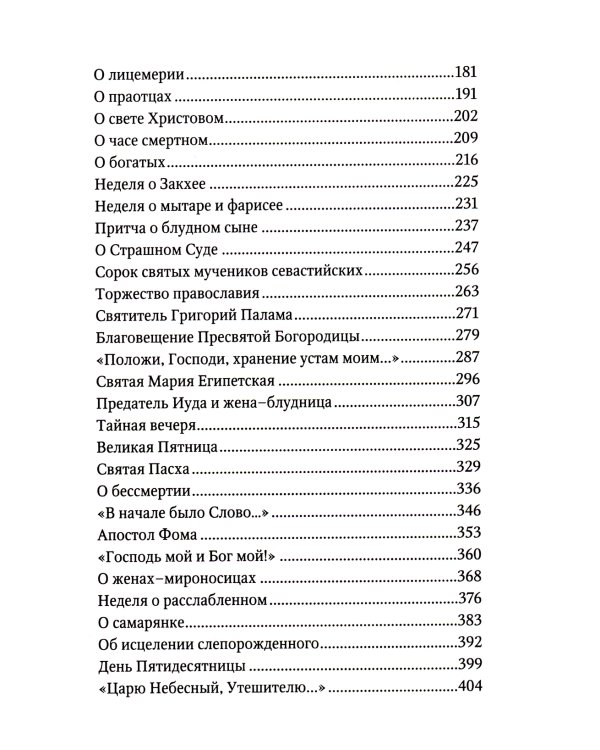Сила моя в немощи совершается. Избранные проповеди и поучения