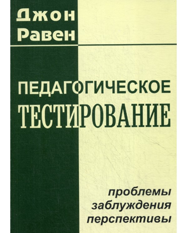 Педагогическое тестирование: проблемы, заблуждения, перспективы. 2-е изд., испр