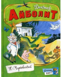Доктор Айболит