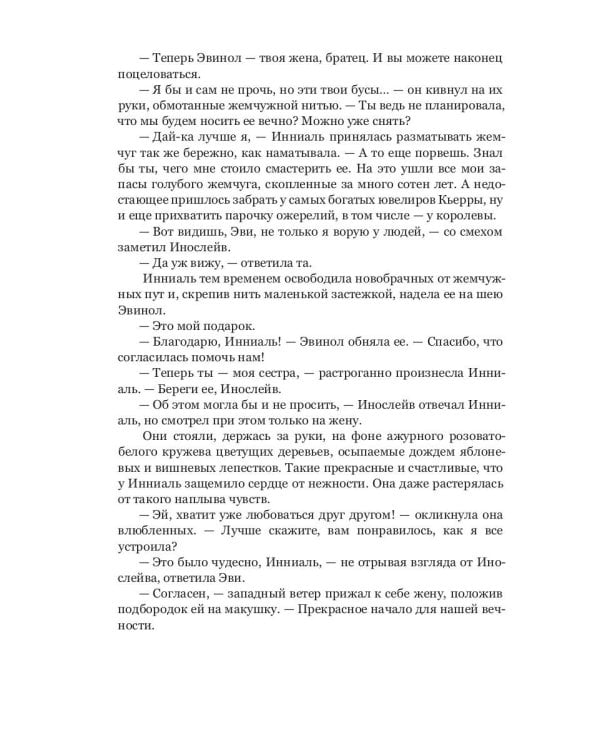 Нареченная ветра: фэнтези