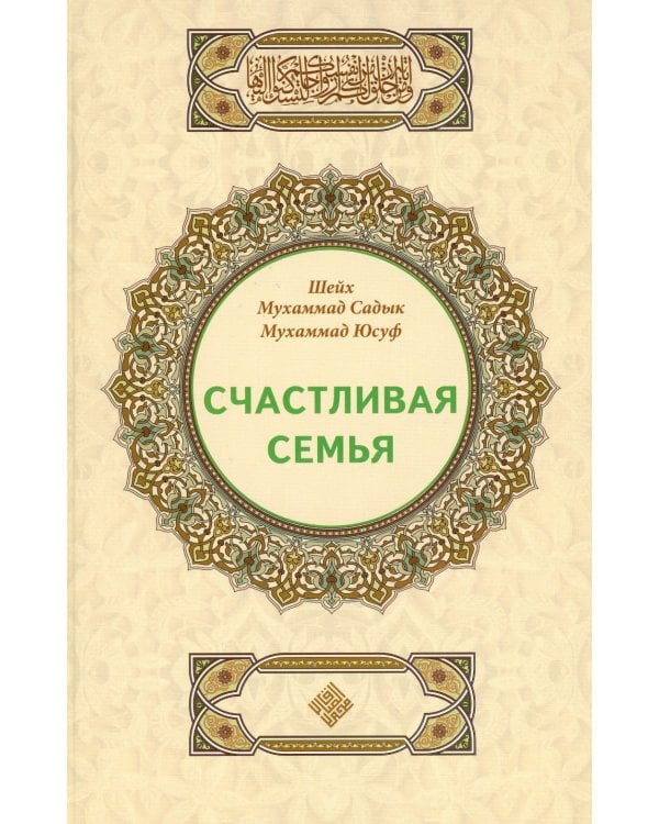 Счастливая семья