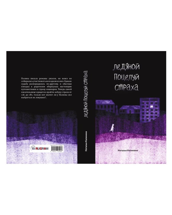 Ледяной поцелуй страха