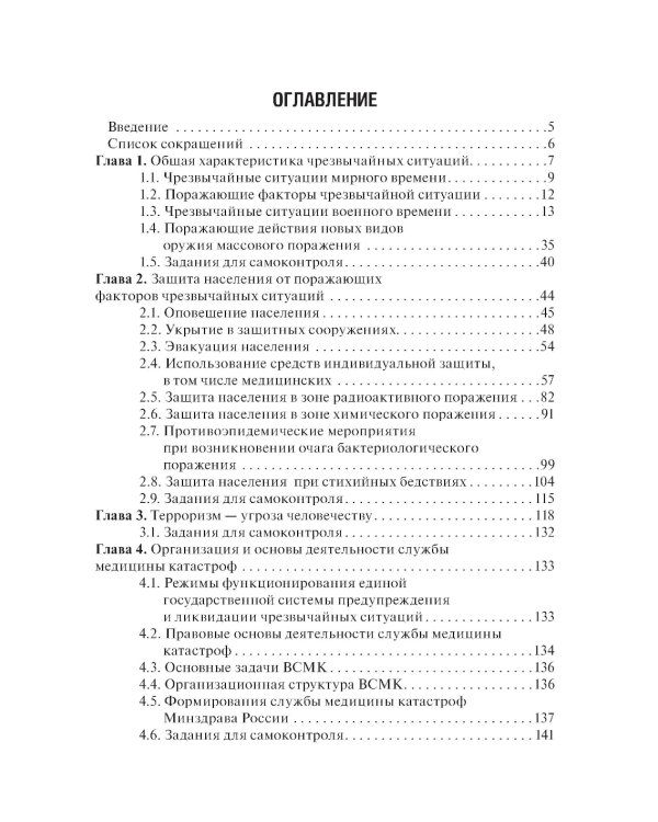 Медицина катастроф: Учебное пособие. 2-е изд., перераб. и доп