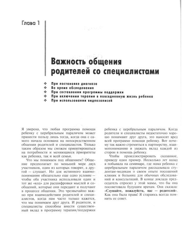 Ребенок с церебральным параличом. Помощь, уход, развитие. Книга для родителей. 7-е изд