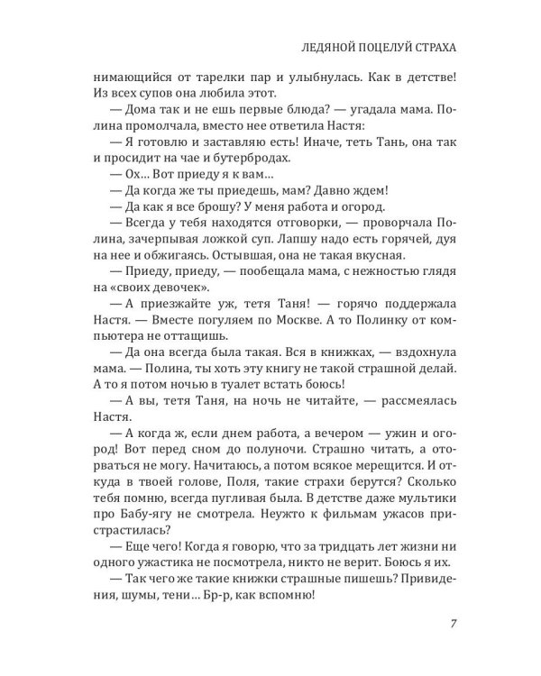 Ледяной поцелуй страха