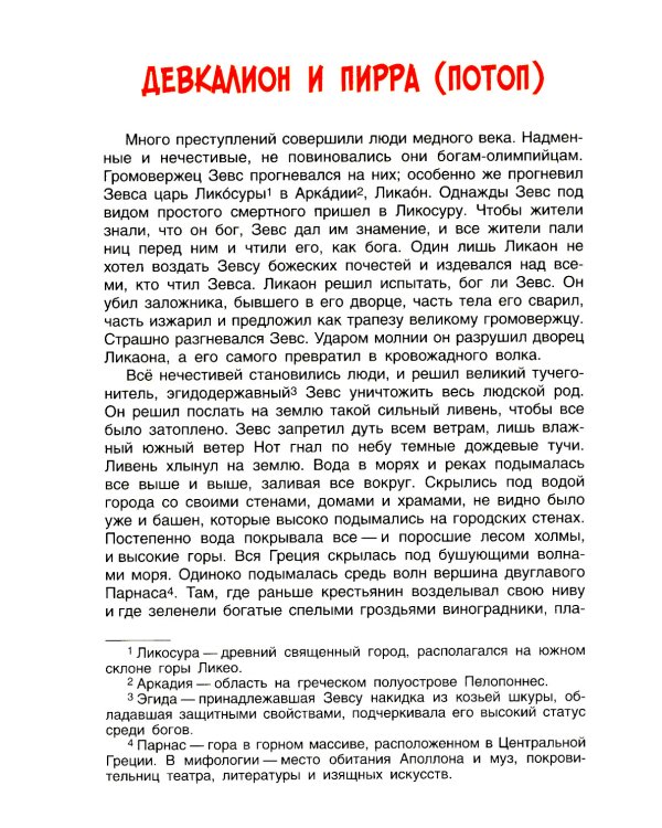 Легенды и мифы древней Греции. Герои