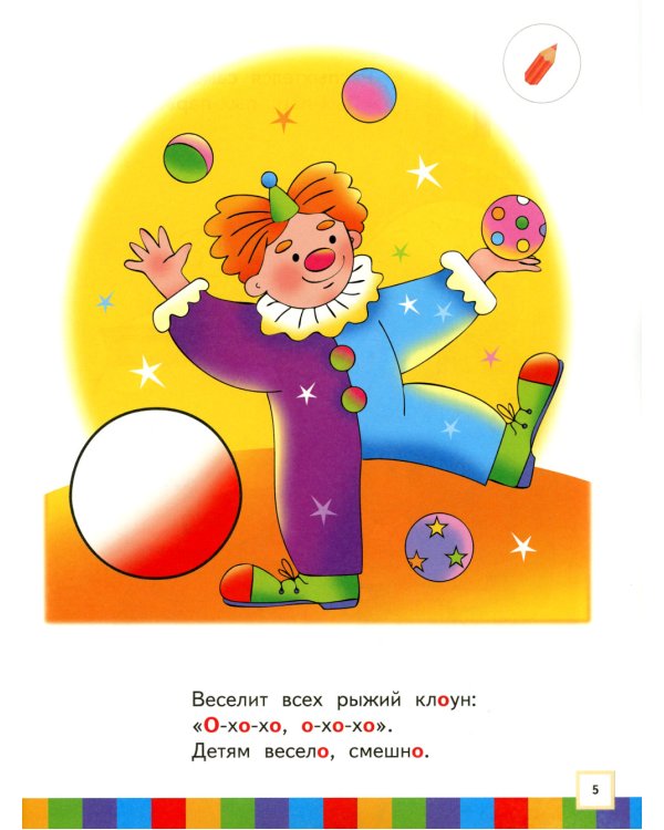 Звуки и буквы. 3-4 года. В 3 ч. Ч. 2: пособие для детей. 3-е изд., стер