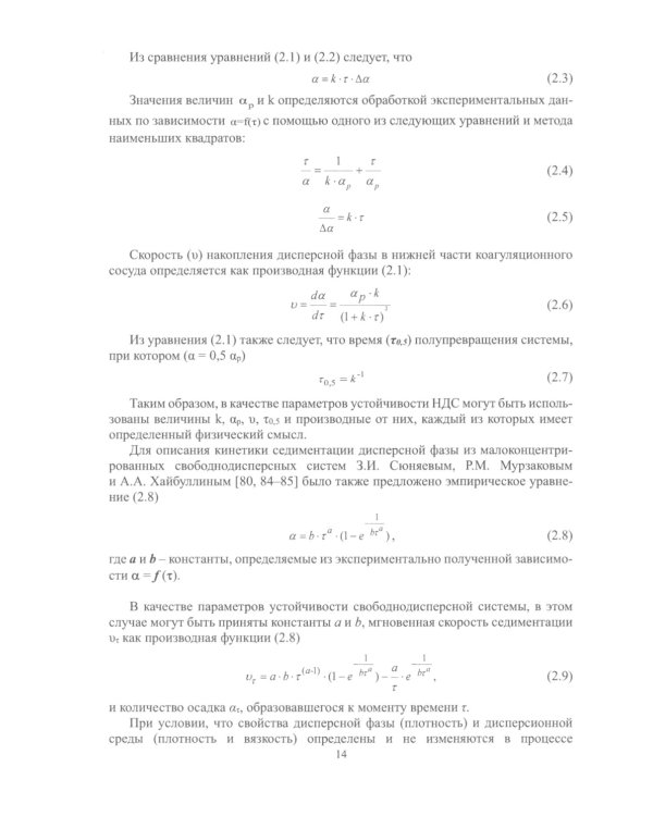 Агрегативно-кинетическая устойчивость остаточных продуктов переработки нефти: монография