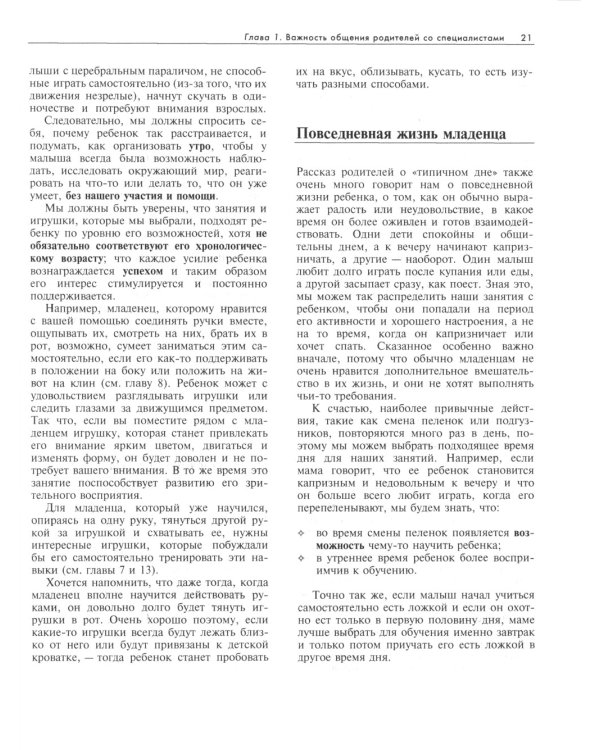 Ребенок с церебральным параличом. Помощь, уход, развитие. Книга для родителей. 7-е изд