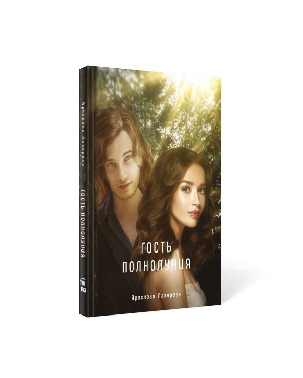 Гость полнолуния