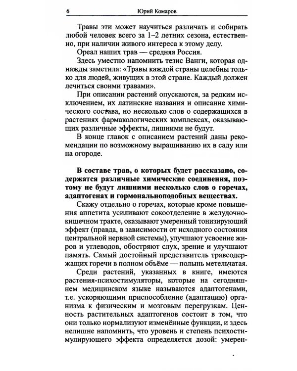 Травник знахаря. Целебные травы в вашем саду. Пятидесятитравие