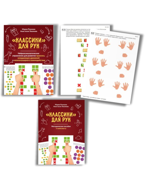 Классики для рук. Нейропсихологические упражнения для развития праксиса, координации движений и межполушарного взаимодействия + методическое пособие