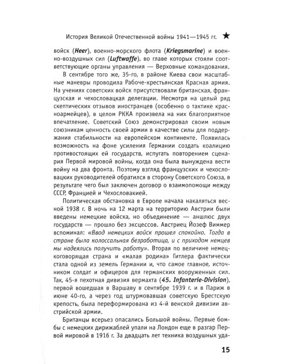 История Великой Отечественной войны 1941–1945 гг. в одном томе