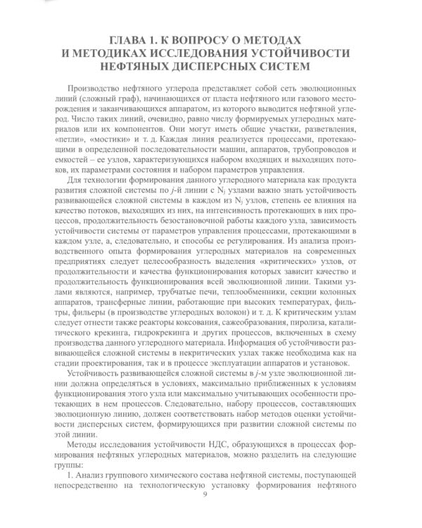 Агрегативно-кинетическая устойчивость остаточных продуктов переработки нефти: монография