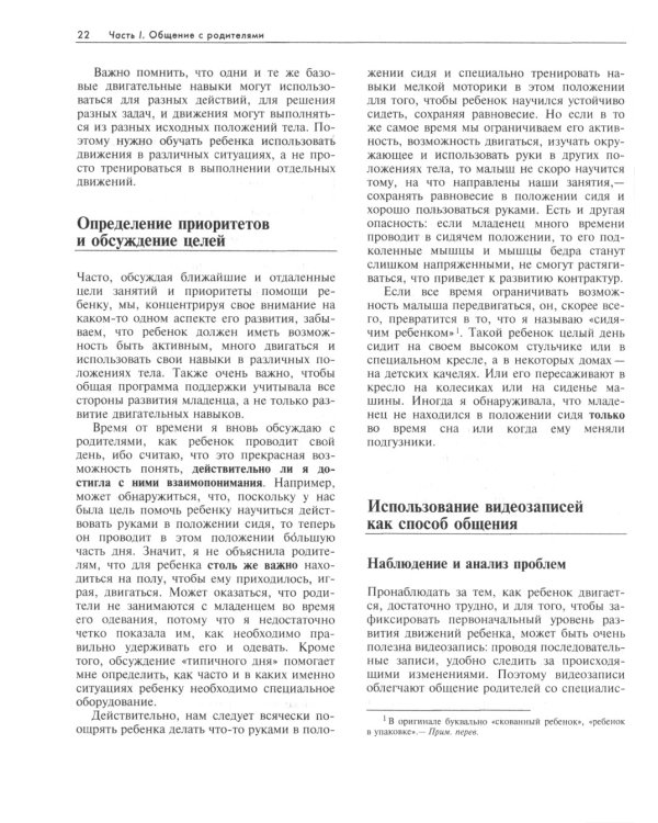 Ребенок с церебральным параличом. Помощь, уход, развитие. Книга для родителей. 7-е изд