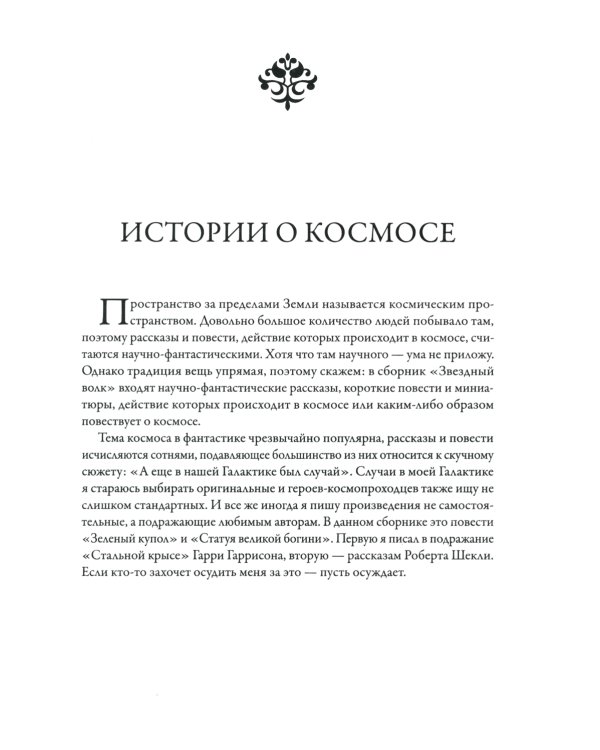 Звездный волк. Истории о космосе