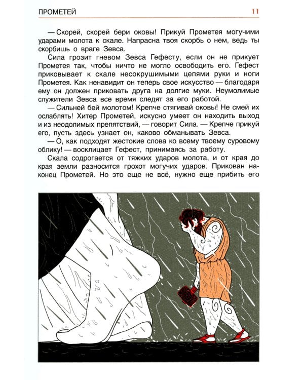 Легенды и мифы древней Греции. Герои