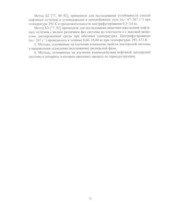 Агрегативно-кинетическая устойчивость остаточных продуктов переработки нефти: монография