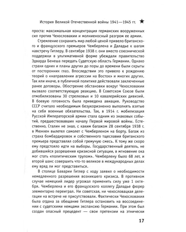 История Великой Отечественной войны 1941–1945 гг. в одном томе