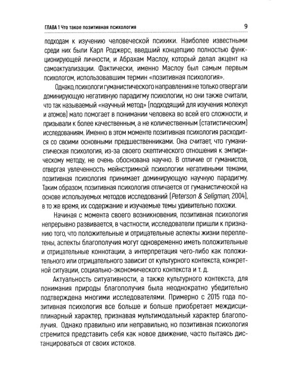 Позитивная психология: теория и практика