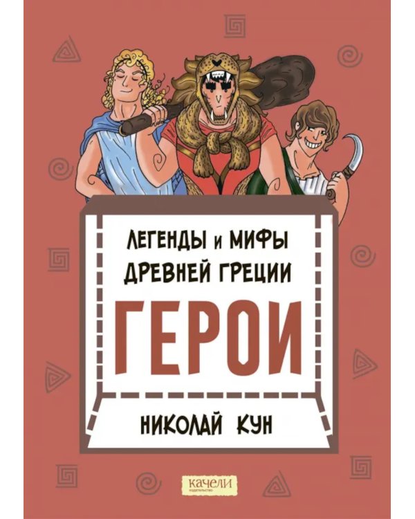 Легенды и мифы древней Греции. Герои