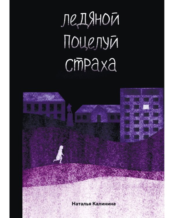 Ледяной поцелуй страха