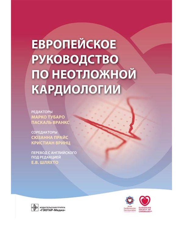 Европейское руководство по неотложной кардиологии