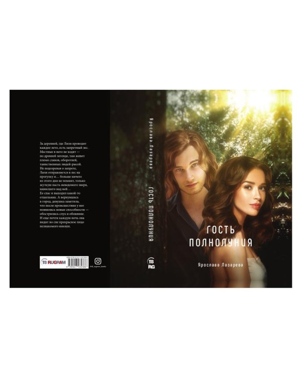 Гость полнолуния