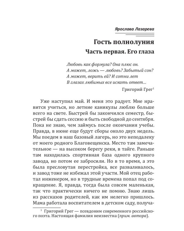 Гость полнолуния