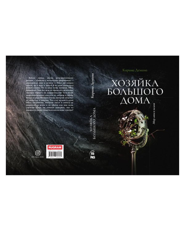 Хозяйка большого дома