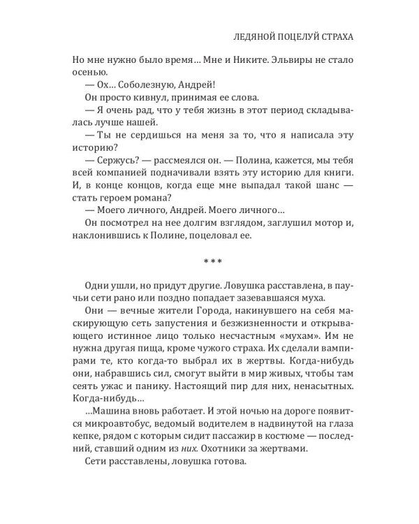 Ледяной поцелуй страха