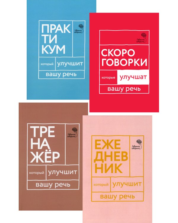 Идеальная дикция (комплект из 4-х книг)