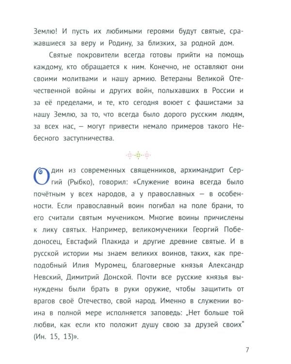 С Богом и один в поле воин. Жития святых воинов